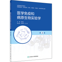 [M]医学免疫和病原生物实验学 第2版-9787117332781