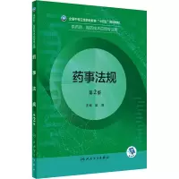 [M]药事法规 第2版-9787117331777