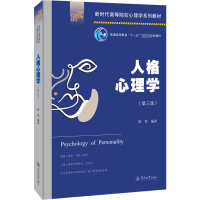 [M]人格心理学(第3版)-9787566833655