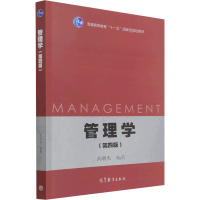 [M]管理学(第4版)-9787040565256