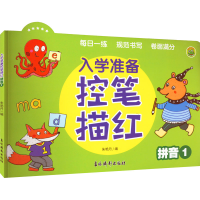 [M]入学准备控笔描红 拼音1-9787549854059