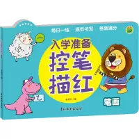 [M]入学准备控笔描红 笔画-9787549854035