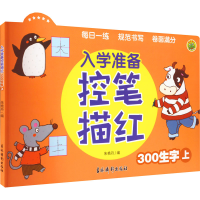 [M]入学准备控笔描红 300生字 上-9787549854011