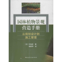 [M]园林植物景观营造手册:从规划设计到施工管理-9787112128488