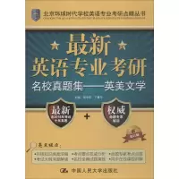 [M]最新英语专业考研名校真题集——英美文学 新修订版-9787300219240