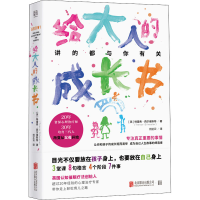 [M]给大人的成长书 (英)特雷弗·西尔维斯特 著 何正云 译 -9787559644664
