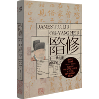 [M]欧阳修 十一世纪的新儒家 刘子健 著 刘云军,李思,王金焕 译 -9787229166472