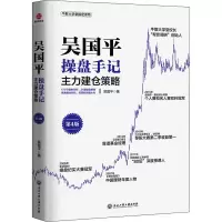[M]吴国平操盘手记 主力建仓策略 第4版-9787517848080