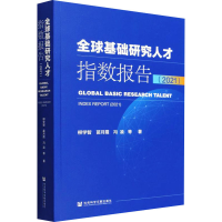 [M]全球基础研究人才指数报告(2021) 柳学智 等 著 -9787520199568