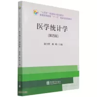 [M]“十四五”规划教材:医学统计学(第四版)-9787503797859
