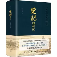 [M]史记的读法-9787551158077