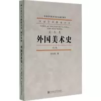 [M]外国美术史 修订版 欧阳英 著 -9787550326033