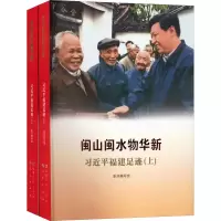 [M]闽山闽水物华新 习近平福建足迹(全2册)-9787211088669