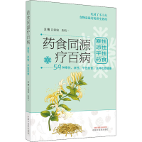 [M]药食同源疗百病 寒性 凉性 平性药食-9787513272063