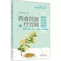 [M]药食同源疗百病 寒性 凉性 平性药食-9787513272063