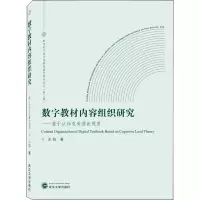 [M]数字教材内容组织研究——基于认知负荷理论视角-9787307230590