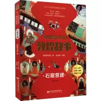 [M]写给青少年的敦煌故事 石窟营建-9787542353238