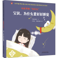 [M]中医里的"为什么" 宝贝,为什么要好好睡觉-9787513273886