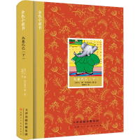 [M]大象巴巴(下)-9787572904370