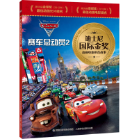 [M]赛车总动员2-9787115586865