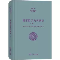 [M]儒家哲学史讲演录(卷3) 拒秦兴汉和应对佛教的儒家哲学-9787100206754