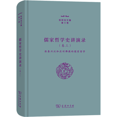 [M]儒家哲学史讲演录(卷3) 拒秦兴汉和应对佛教的儒家哲学-9787100206754