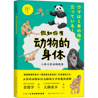 [M]假如你有动物的身体 人体示范动物图鉴-9787570225040