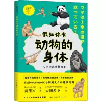 [M]假如你有动物的身体 人体示范动物图鉴-9787570225040