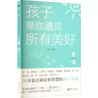 [M]孩子 愿你遇见所有美好-9787520727914