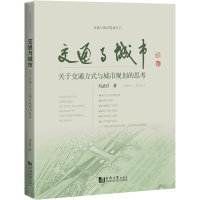 [M]交通与城市 关于交通方式与城市规划的思考(2000-2020)-9787576501131