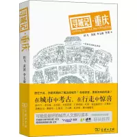 [M]寻城记·重庆-9787100102735
