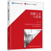 [M]发酵工艺与设备-9787518434725