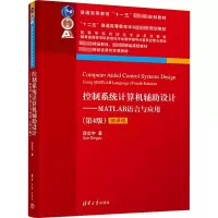 [M]控制系统计算机辅助设计——MATLAB语言与应用(第4版)-9787302594154