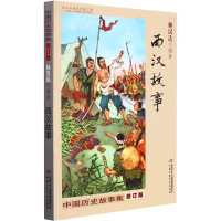 [M]中国历史故事集 西汉故事 修订版-9787514823233