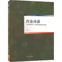 [M]药染同源 《本草纲目》里的传统染织色彩 邵旻 著 -9787566920812