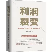 [M]利润裂变 新阿米巴X合伙人制X数字运营-9787521600933