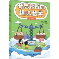 [M]奇思妙解的趣味数学 3年级-9787121440465