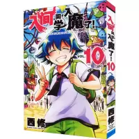 [M]入间同学入魔了! VOL.10-9787544565691