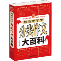 [M]最新中学生分类作文大百科-9787565625305
