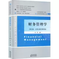 [M]财务管理学(第5版·立体化数字教材版)-9787521835410
