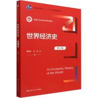 [M]世界经济史 第5版-9787300308098
