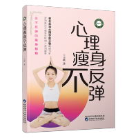 [M]心理瘦身不反弹-9787536981928