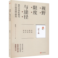 [M]视野 限度与途径 现代文学机制与《小说月报》研究-9787520727907