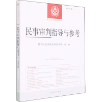 [M]民事审判指导与参考 总第87辑(2021.3)-9787510934667