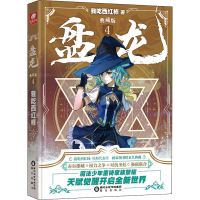 [M]盘龙 典藏版 4-9787552562675