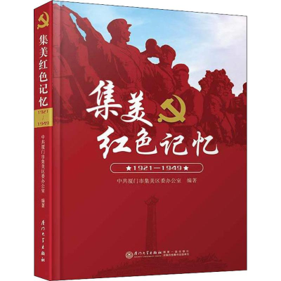 [M]集美红色记忆 1921-1949-9787561572900