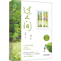 [M]过人间 公子优 著 -9787549280858