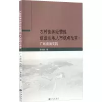 [M]农村集体经营性建设用地入市试点改革:广东南海实践-9787522508979