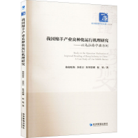 [M]我国绵羊产业良种化运行机理研究——以乌拉特中旗为例-9787509683880