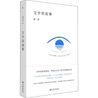 [M]文字的故事 唐诺 著 -9787510890567